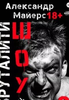 Аудиокнига - Бруталити-шоу 02. Александр Майерс - слушать в Литвек