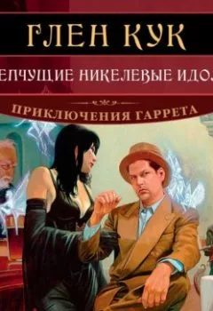 Аудиокнига - Шепчущие никелевые идолы. Глен Кук - слушать в Литвек