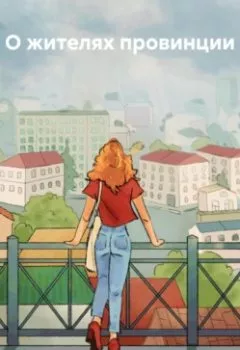 Обложка книги - О жителях провинции - Марина Ковалёва