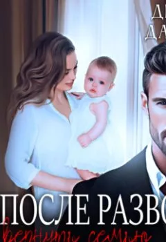 Аудиокнига - Измена. После развода. Вернуть семью. Дина Данич - слушать в Литвек