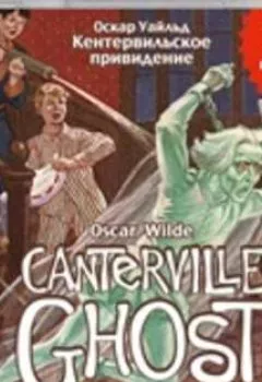 Обложка книги - Кентервильское привидение / The Canterville Ghost - Оскар Уайльд