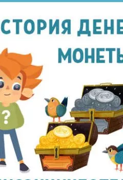 Аудиокнига - История денег (часть 1). Монеты. Детское издательство Елена - слушать в Литвек