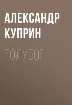 Обложка книги - Полубог - Александр Куприн