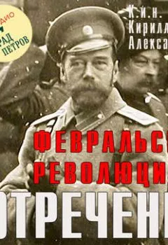 Обложка книги - Февральская революция и отречение Николая II. Лекция 24 - Марина Лобанова