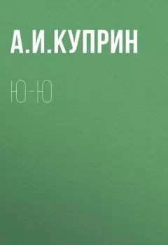 Обложка книги - Ю-ю - Александр Куприн