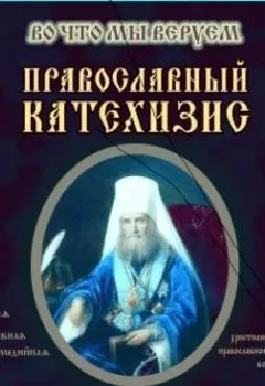 Обложка книги - Православный Катехизис - Святитель Филарет (Дроздов) Митрополит Московский