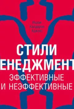 Аудиокнига - Стили менеджмента – эффективные и неэффективные. Ицхак Адизес - слушать в Литвек