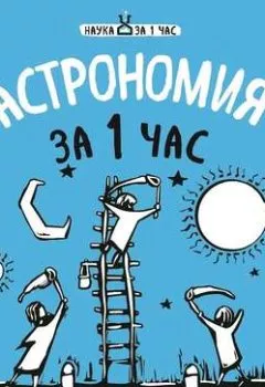 Обложка книги - Астрономия за 1 час - Наталья Сердцева