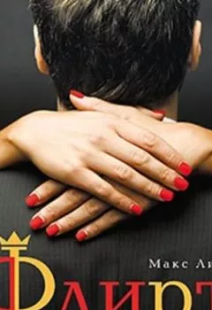 Аудиокнига - Флирт. Секреты легких побед. Макс Лисс - слушать в Литвек