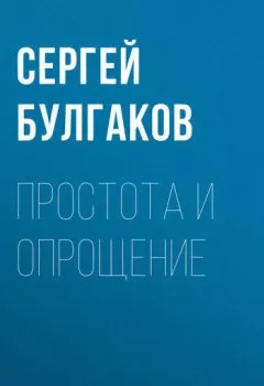 Обложка книги - Простота и опрощение - Сергей Булгаков