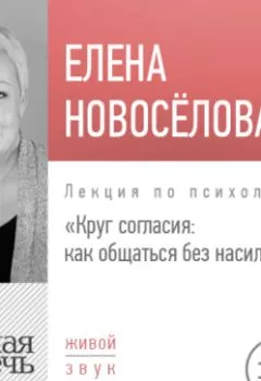 Обложка книги - Лекция «Круг согласия: как общаться без насилия» - Елена Новоселова