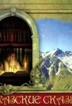 Аудиокнига - Абхазские сказки. Группа авторов - слушать в Литвек