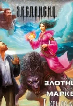 Аудиокнига - Крыло ангела. Роман Злотников - слушать в Литвек