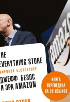 Обложка книги - The Everything Store. Джефф Безос и эра Amazon - Брэд Стоун