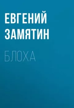 Обложка книги - Блоха - Евгений Замятин