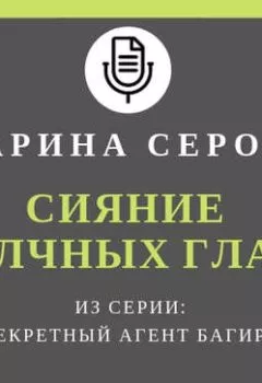 Аудиокнига - Сияние алчных глаз. Марина Серова - слушать в Литвек
