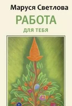 Обложка книги - Работа для тебя - Маруся Светлова