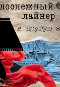 Обложка книги - Белоснежный лайнер в другую жизнь - Анна Данилова