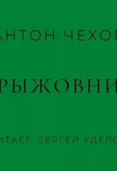 Обложка книги - Крыжовник - Антон Чехов