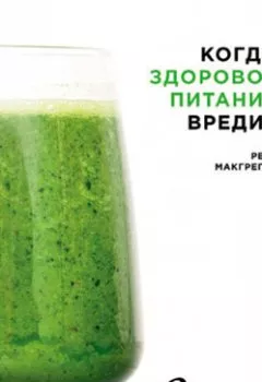 Аудиокнига - Когда здоровое питание вредит: Орторексия. Рене Макгрегор - слушать в Литвек