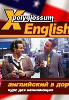 Обложка книги - X-Polyglossum English. Английский в дороге. Курс для начинающих - Сборник