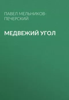 Обложка книги - Медвежий Угол - Павел Мельников-Печерский