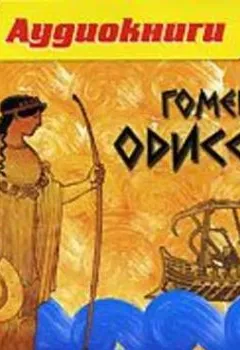 Обложка книги - Одиссея - Гомер