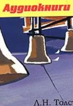 Аудиокнига - Воскресение. Лев Толстой - слушать в Литвек