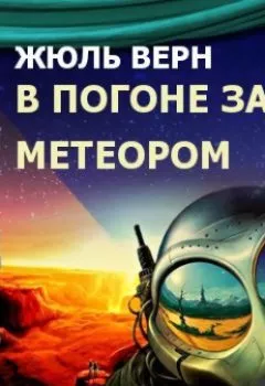 Аудиокнига - В погоне за метеором (спектакль). Жюль Верн - слушать в Литвек