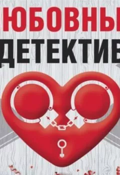 Обложка книги - Любовный детектив - Дарья Калинина