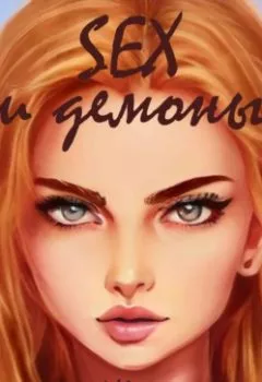 Аудиокнига - SEX и демоны. Иван Лагунин - слушать в Литвек
