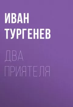 Аудиокнига - Два приятеля. Иван Тургенев - слушать в Литвек