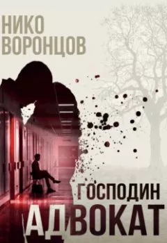 Аудиокнига - Господин адвокат. Нико Воронцов - слушать в Литвек