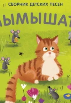 Обложка книги - Мымышата - Виктор Ударцев