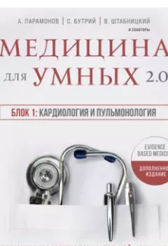 Обложка книги - Медицина для умных 2.0. Блок 1: Кардиология и пульмонология - А. Д. Парамонов