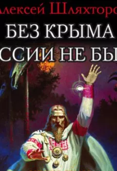 Обложка книги - Без Крыма России не быть! «Место силы» всей Русской Земли - Алексей Шляхторов