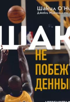 Обложка книги - Шак Непобежденный. Автобиография настоящего монстра НБА - Шакил О’Нил