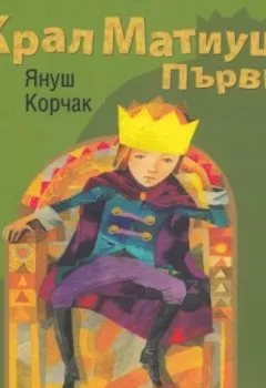 Обложка книги - Kral Birinci Matiuş  - Yanuş Korçak