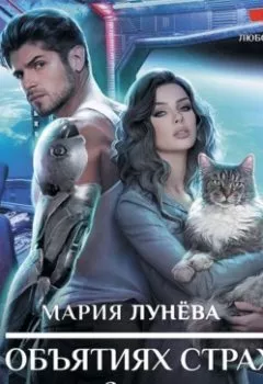 Обложка книги - В объятиях страха, или За котом на край Вселенной - Мария Лунёва