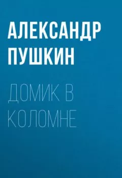 Обложка книги - Домик в Коломне - Александр Пушкин