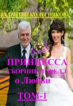 Обложка книги - Принцесса. Сборник новелл о любви - Валентин Колесников