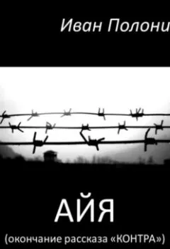 Обложка книги - Айя (окончание рассказа «Контра») - Иван Полоник
