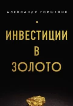 Обложка книги - Инвестиции в золото - Александр Горшенин