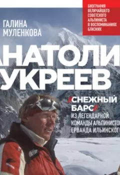 Аудиокнига - Анатолий Букреев. Биография величайшего советского альпиниста в воспоминаниях близких. Галина Муленкова - слушать в Литвек