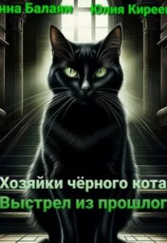 Обложка книги - Хозяйки черного кота. Выстрел из прошлого - Юлия Киреева