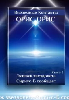 Обложка книги - Экипаж звездолёта «Сириус-Б» сообщает - Орис Орис