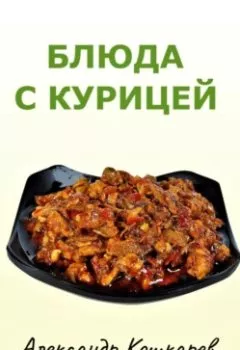 Обложка книги - Блюда с курицей - Александр Кошкарев