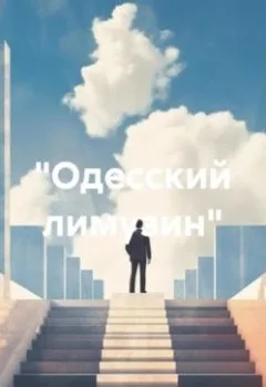 Книга - «Одесский лимузин». Александр Евгеньевич Чигаев - прослушать в Литвек