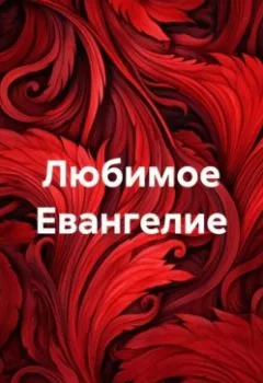 Обложка книги - Любимое Евангелие - Дарья Сергеевна Молчанова