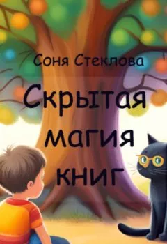 Обложка книги - Скрытая магия книг - Соня Стеклова
